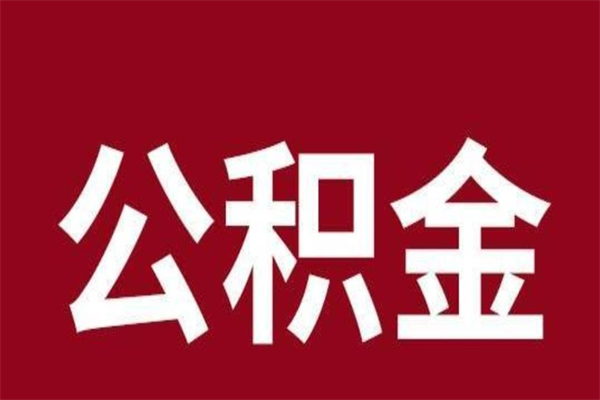 江苏公积金离职后可以取来吗（公积金离职了可以取出来吗）