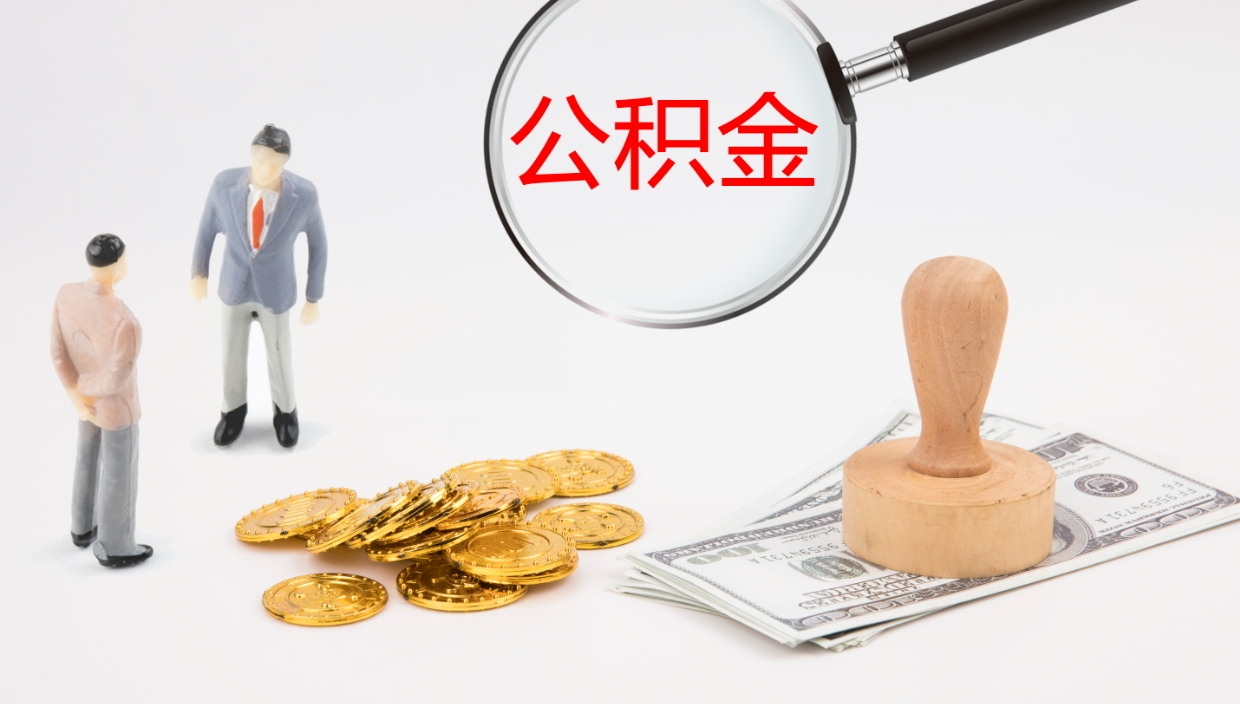 江苏封存公积金取出材料（封存公积金提取需要带什么资料）